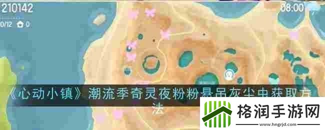 心动小镇潮流季奇灵夜粉粉悬吊灰尘虫怎么获取获取方法