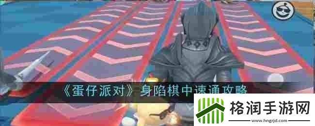 蛋仔派对身陷棋中怎么速通