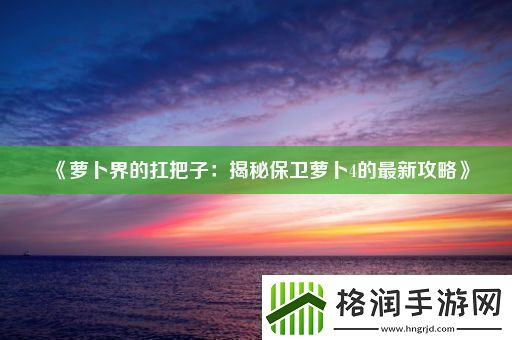 萝卜界的扛把子