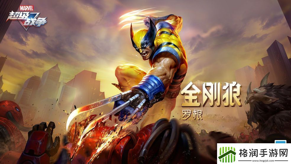 漫威超级战争金刚狼技能介绍