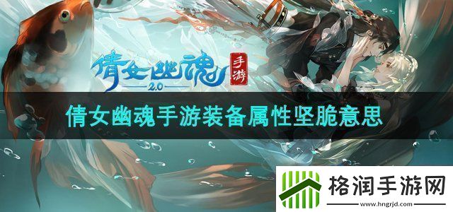 倩女幽魂手游装备属性坚脆什么意思