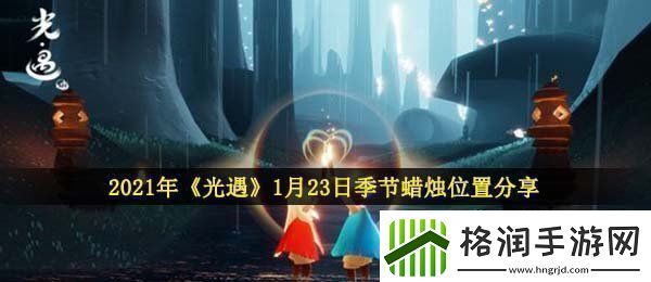 光遇1月23日季节蜡烛在哪2021年1月23日季节蜡烛位置分享