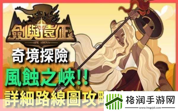 剑与远征奇境漫游风蚀之峡通关攻略