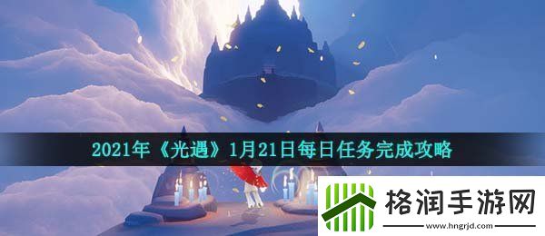 光遇1月21日每日任务怎么做