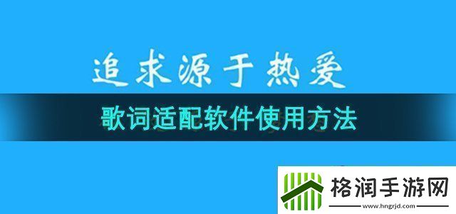 歌词适配app怎么使用
