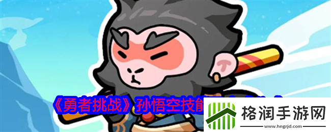 勇者挑战孙悟空怎么合成孙悟空技能及合成公式