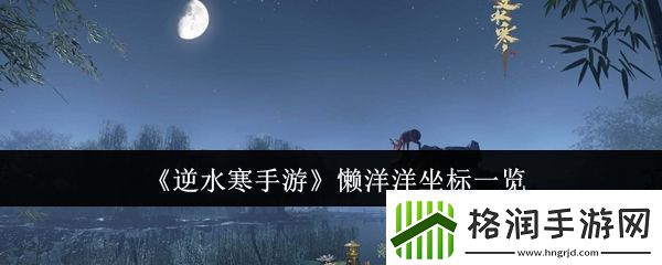 逆水寒手游懒洋洋在那里无限数码