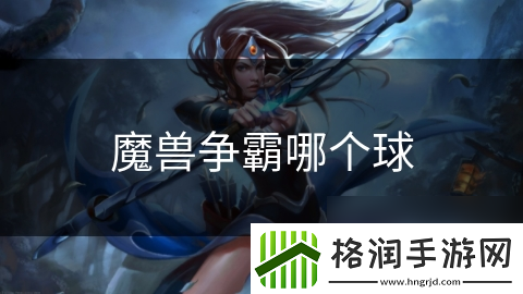 魔兽争霸哪个球