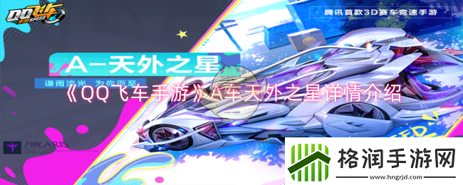 QQ飞车手游A车天外之星怎么样