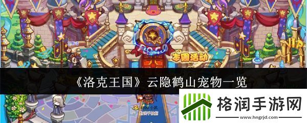 洛克王国云隐鹤山宠物有哪些云隐鹤山宠物一览