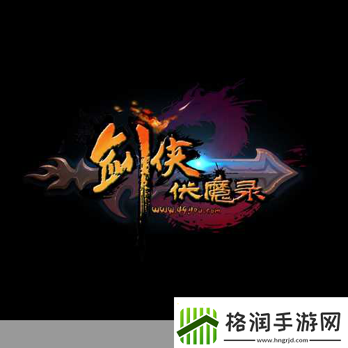 剑侠伏魔录即将震撼登场12月12日修仙之旅正式启程