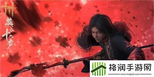 燕云十六声何日归家任务攻略