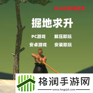 掘地求升Steam震撼登场