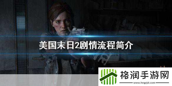 美国末日2剧情大揭秘