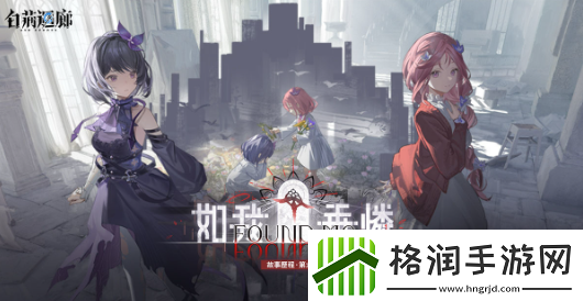 白荆回廊故事历程第六章如我垂怜开启带来全新同调者鸢