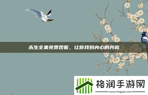 永生全集免费观看