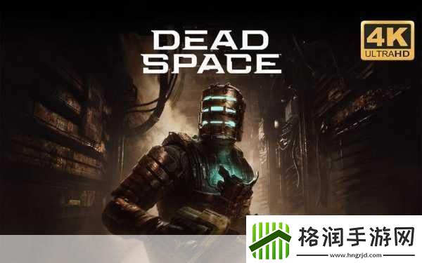 死亡空间重制版PC配置大揭秘GTX1070起步畅享恐怖之旅