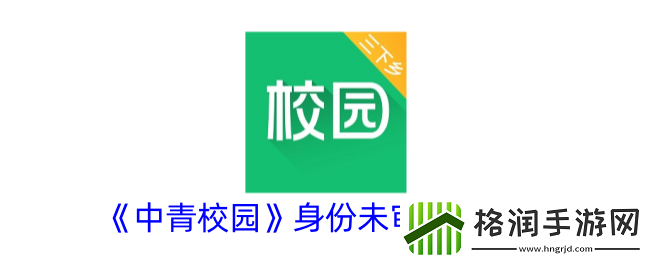 中青校园身份未审怎么办