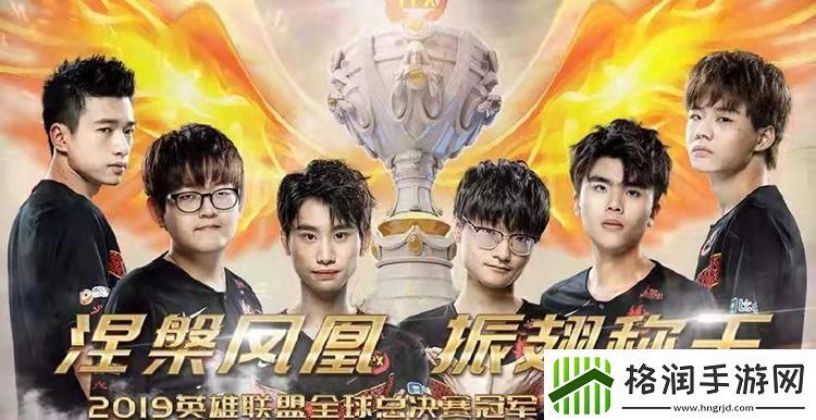 “FPX折桂季军宝座