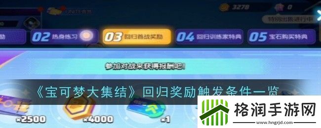 宝可梦大集结回归奖励触发条件是什么条件一览