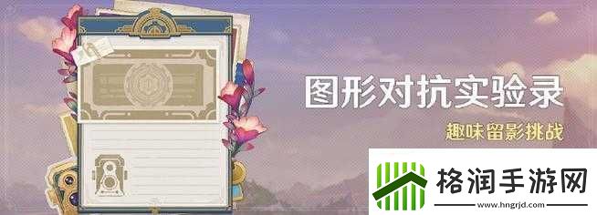 原神图形对抗实验录玩法全解析及精彩活动详细介绍