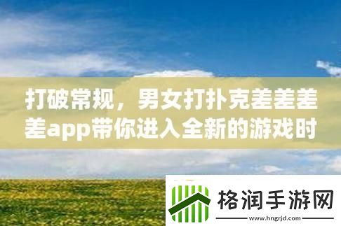 扑克男女软件界的“黑马”