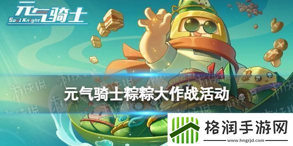 元气骑士端午节活动粽粽大作战怎么玩