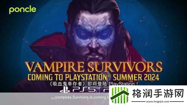 吸血鬼幸存者登陆PS平台