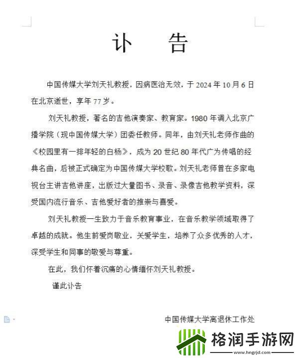 刘天礼教授去世