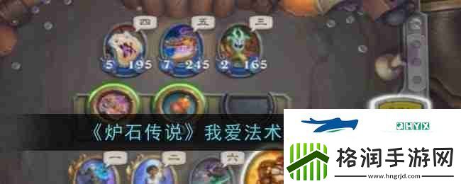 炉石传说我爱法术任务攻略