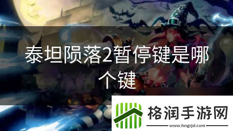 泰坦陨落2暂停键是哪个键