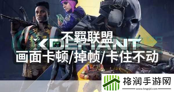 不羁联盟人气下滑警报！育碧急令扩招玩家大军