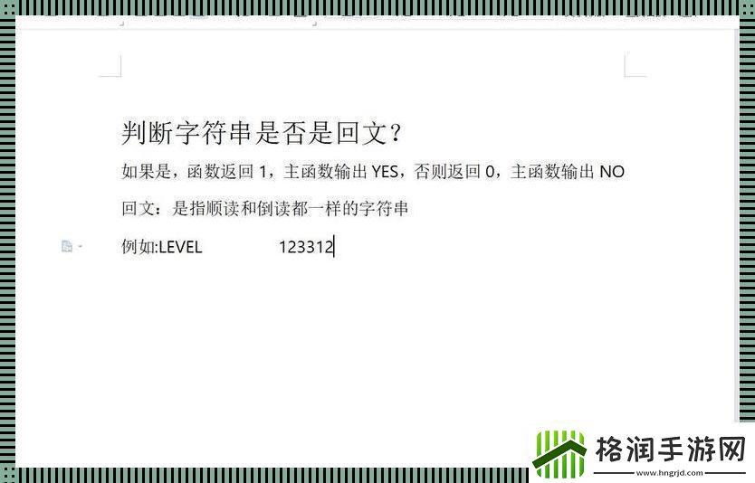 字符串何为回文