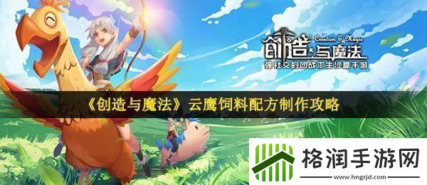 创造与魔法云鹰饲料怎么做