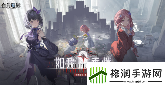 白荆回廊故事历程第六章如我垂怜开启