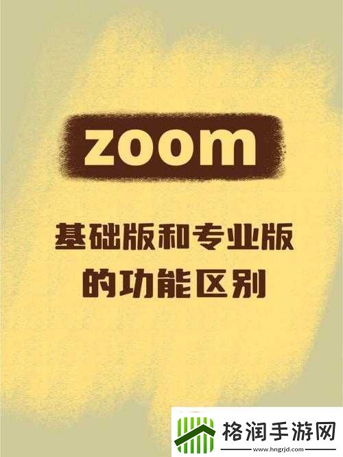 Zoom与人马性Zoom的区别是什么