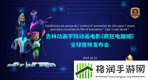 疯狂电脑城戛纳秋电视节全球首映