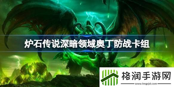 炉石传说奥丁防战卡组一览