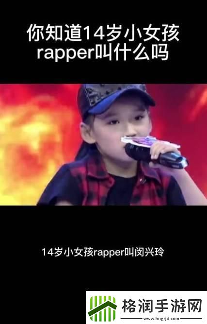 14岁小妞炸场RAP