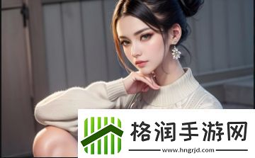 女婿有劲枪枪到底家庭大杂烩中的角色关系如何构建第三章揭秘家族力量与爱的交汇点