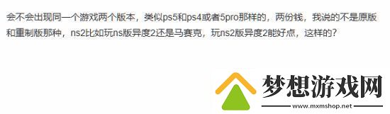 Switch2向下兼容引玩家热议