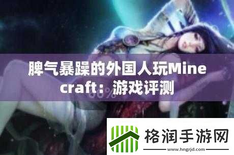 暴躁老外玩Minecraft中国新体验