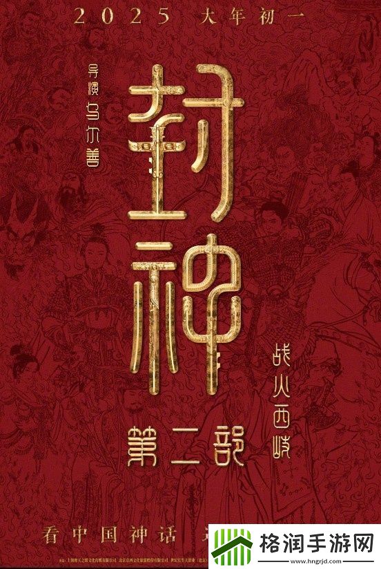 封神第二部定档！乌尔善执导将于2025.1.29上映
