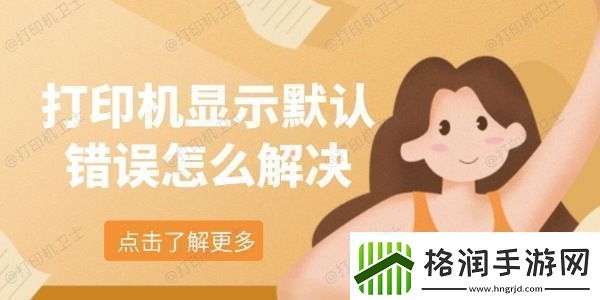 打印机显示默认错误怎么解决