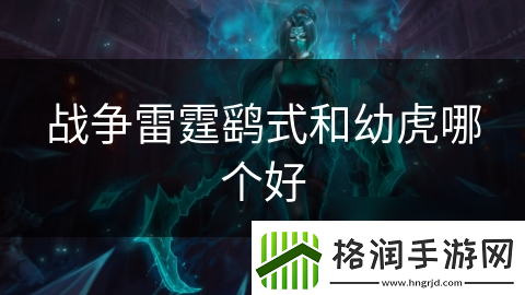 战争雷霆鹞式和幼虎哪个好