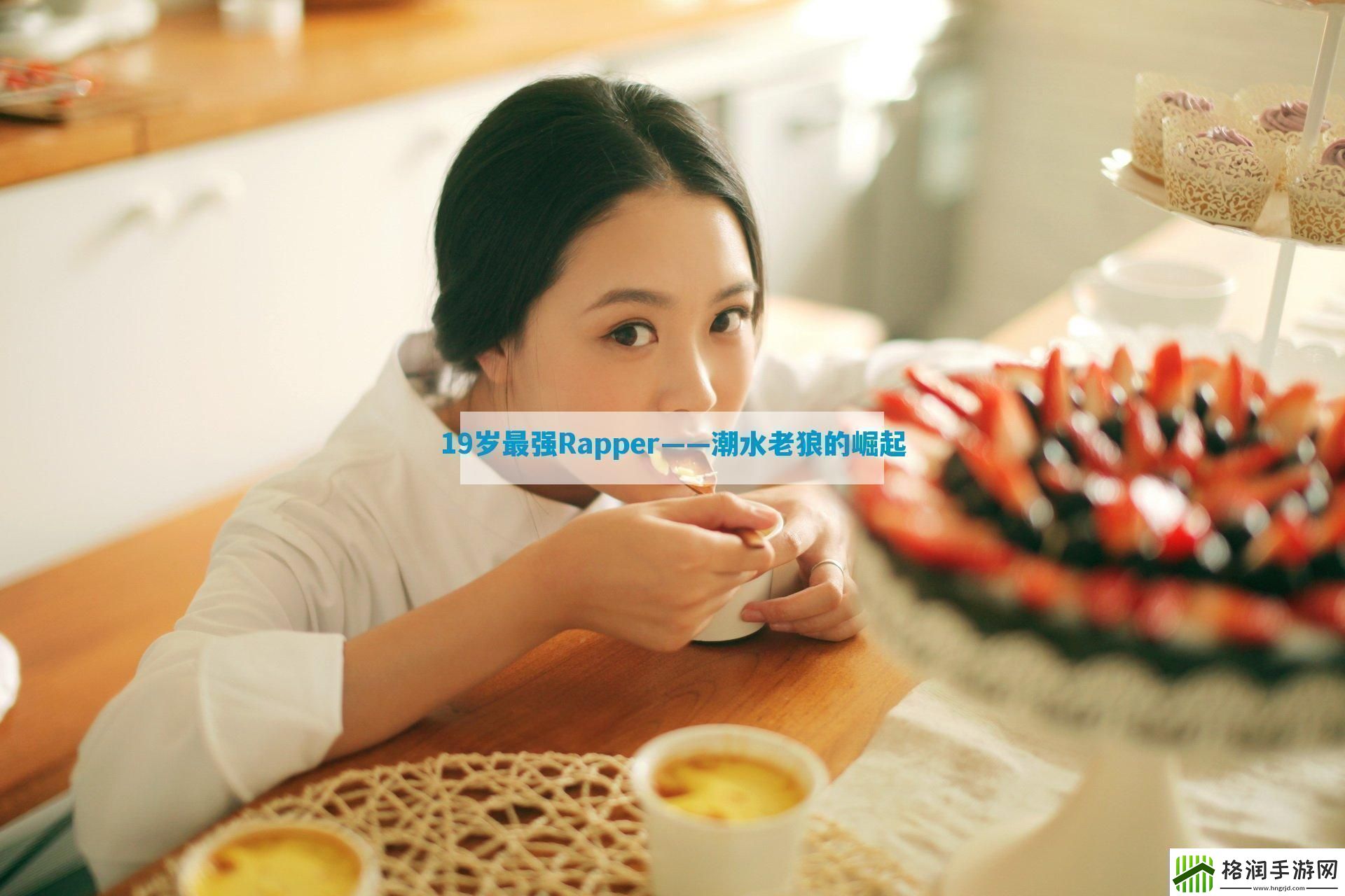 19岁最强Rapper——潮水老狼的崛起12315游戏