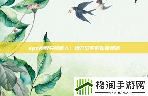 app福引导绿巨人