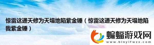 惊雷背后通天修为中的奇幻世界与心灵探索