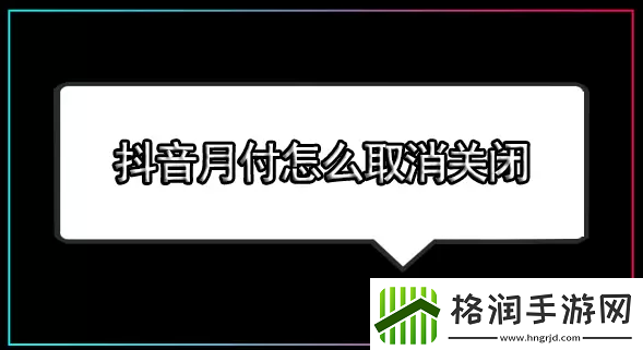 抖音月付怎么关闭