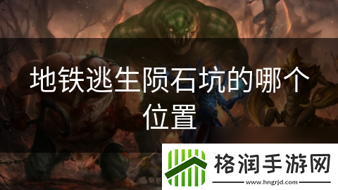 地铁逃生陨石坑的哪个在哪里